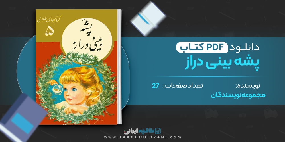 کتاب پشه بینی دراز