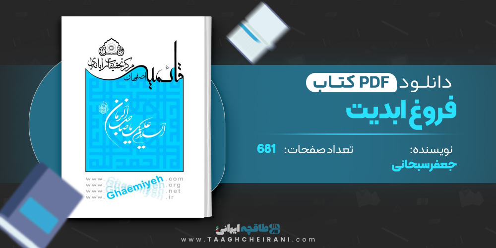  کتاب فروغ ابدیت