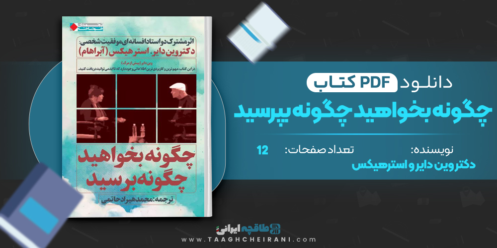 کتاب چگونه بخواهید چگونه بپرسید 