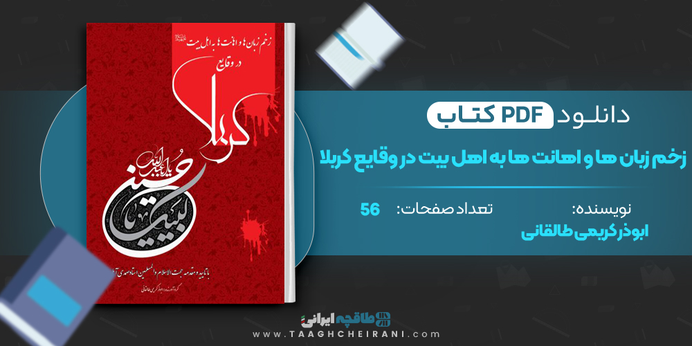 کتاب زخم زبان ها و اهانت ها به اهل بیت در وقایع کربلا