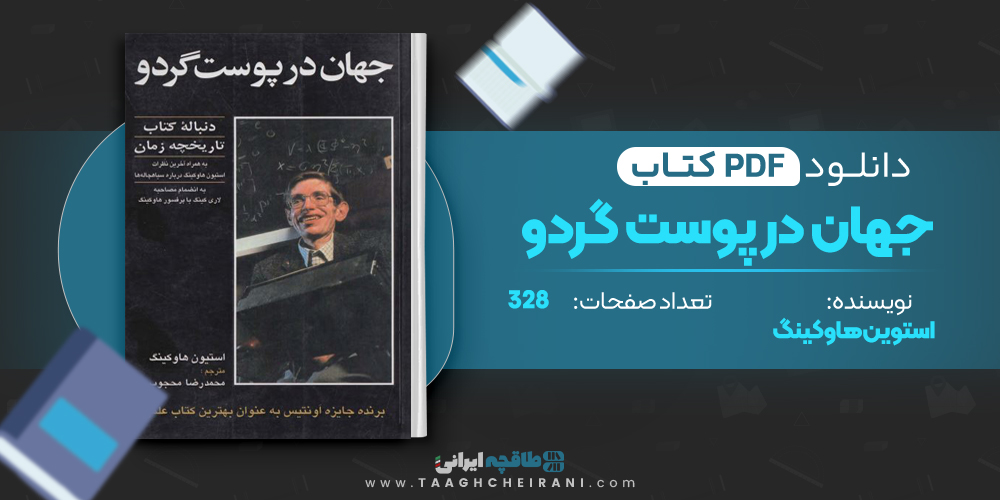 کتاب جهان در پوست گردو 