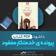 دانلود کتاب پرونده ی خدمتکار مفقود تارکوئین هال ترجمه زهرا باختری 299 📘 PDF