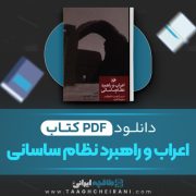 دانلود کتاب اعراب و راهبرد نظام ساسانی فریدون اللهیاری 259 صفحه 📘 PDF