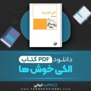 دانلود کتاب الکی خوش ها خسرو شاهانی 139 صفحه 📘 PDF