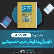 دانلود کتاب تاریخ پیدایش غرب مسیحی پتر براون ترجمه بهاالدین بازرگانی گیلانی 483 صفحه 📘 PDF