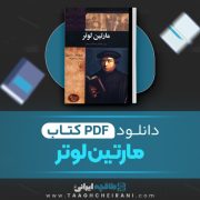 دانلود کتاب مارتین لوتر باربارا ای.سامرویل ترجمه رضا علیزاده 114 صفحه 📘 PDF