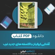 دانلود کتاب آشنایی ایرانیان با فلسفه های جدید غرب کریم مجتهدی 382 صفحه 📘 PDF