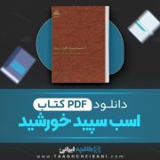 دانلود کتاب اسب سپید خورشید دکتر حسین وحیدی 507 صفحه 📘 PDF
