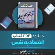 دانلود کتاب اعتماد به نفس دکتر بار بارا دی انجلیس ترجمه هادی ابراهیمی 97 صفحه 📘 PDF