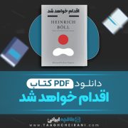 دانلود کتاب اقدام خواهد شد هاینریش بل 9 صفحه📘 PDF