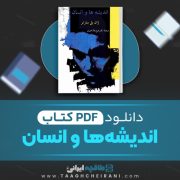 دانلود کتاب اندیشه ها و انسان ژان پل سارتر ترجمه دکتر فرج اله ناصری 44 صفحه 📘 PDF