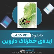 دانلود کتاب ایده ی خطرناک داروین دنیل دنت ترجمه احسان شاه قاسمی 553 صفحه 📘 PDF