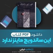 دانلود کتاب این ساندویچ مایونز ندارد جی.دی سلینجر ترجمه سارا آرامی 230 صفحه 📘 PDF