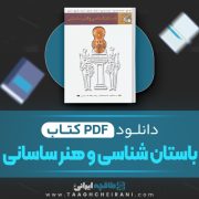 دانلود کتاب باستان شناسی و هنر ساسانی یعقوب محمدی فر 447 صفحه PDF 📘