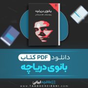 دانلود کتاب بانوی دریاچه ریموند چندلر ترجمه کاوه میرعباسی 281 صفحه 📘 PDF