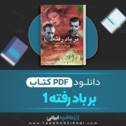 دانلود کتاب بر باد رفته 1 مارگارت میچل ترجمه پرتو اشراق 399 صفحه 📘 PDF