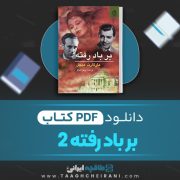 دانلود کتاب بر باد رفته 2 مارگارت میچل ترجمه پرتو اشراق 397 صفحه 📘 PDF