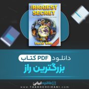 دانلود کتاب بزرگترین راز دیوید آیک ترجمه داریوش افشار 67 صفحه 📘 PDF