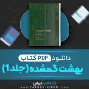 دانلود کتاب بهشت گمشده جان میلتون ترجمه فریده مهدوی‌ دامغانی (جلد 1) 528 صفحه 📘 PDF