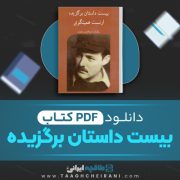 دانلود کتاب بیست داستان برگزیده ارنست همینگوی ترجمه عبدالعباس سعیدی 340 صفحه 📘 PDF