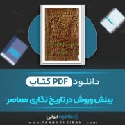 دانلود کتاب بینش و روش در تاریخ نگاری معاصر منصوره اتحادیه، حامد فولادوند 138 صفحه 📘 PDF