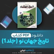 دانلود کتاب تاریخ جهان نو رابرت روزول پالمر ترجمه ابولقاسم طاهری (جلد اول) 733 صفحه 📘 PDF