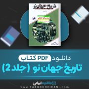 دانلود کتاب تاریخ جهان نو رابرت روزول پالمر ترجمه ابولقاسم طاهری (جلد دوم) 946 📘 صفحه PDF