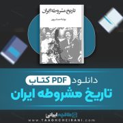 دانلود کتاب تاریخ مشروطه ایران احمد کسروی 439 صفحه 📘 PDF