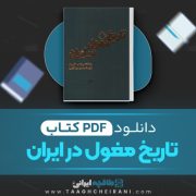دانلود کتاب تاریخ مغول در ایران برتولد اشپولر ترجمه محمود میر آفتاب 374 صفحه 📘 PDF