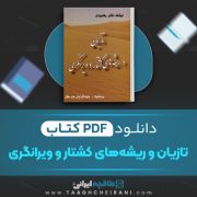 دانلود کتاب تازیان و ریشه های کشتار و ویرانگری دکتر رهنوردی 260 صفحه 📘 PDF