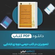 دانلود کتاب تصویر زن در کتب درسی دوره ی ابتدایی نیک چهره محسنی 89 صفحه 📘 PDF