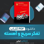 دانلود کتاب تفکر سریع و آهسته دنیل کانمن ترجمه نغمه رضوی 472 صفحه 📘 PDF