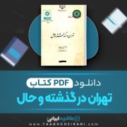 دانلود کتاب تهران در گذشته و حال حسین کریمان 574 صفحه 📘 PDF
