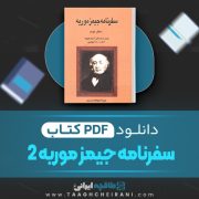 دانلود کتاب سفرنامه جیمز موریه 2 جیمز موریه ترجمه ابوالقاسم سری 500 صفحه 📘 PDF