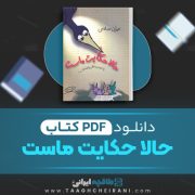 دانلود کتاب حالا حکایت ماست عمران صلاحی 220 صفحه 📘 PDF