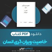 دانلود کتاب خاصیت ویران گری انسان ایریخ فرام ترجمه دکتور آشنا 216 صفحه 📘 PDF