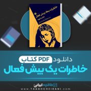 دانلود کتاب خاطرات یک بیش فعال ملیسا هود ترجمه الهام شیخی 99 صفحه 📘 PDF