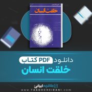 دانلود کتاب خلقت انسان دکتر یدالله سحابی 224 صفحه 📘 PDF
