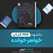 دانلود کتاب خواهر خوانده جنیفر دانلی ترجمه لیلا حیدری 336 صفحه 📘 PDF