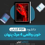 دانلود کتاب خون واقعی 4 مرگ پنهان کارلاین هریس 320 صفحه 📘 PDF
