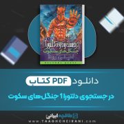 دانلود کتاب در جستجوی دلتورا 1 جنگل‌ های سکوت امیلی رودا ترجمه محبوبه نجف خانی 108 صفحه 📘 PDF
