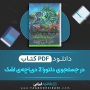 دانلود کتاب در جستجوی دلتورا 2 دریاچه ی اشک امیلی رودا ترجمه محبوبه نجف خانی 93 صفحه 📘 PDF