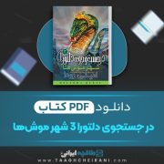 دانلود کتاب در جستجوی دلتورا 3 شهر موش ها امیلی رودا ترجمه محبوبه نجف خانی 109 صفحه 📘 PDF