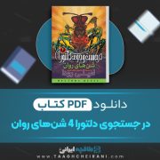دانلود کتاب در جستجوی دلتورا 4 شن های روان امیلی رودا ترجمه محبوبه نجف خانی 99 صفحه 📘 PDF