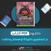 دانلود کتاب در جستجوی دلتورا 5 کوهستان وحشت امیلی رودا ترجمه محبوبه نجف خانی 95 صفحه 📘 PDF