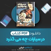 دانلود کتاب در سیارات چه می گذرد ژول ورن ترجمه عنایت الله شکیباپور 370 صفحه 📘 PDF
