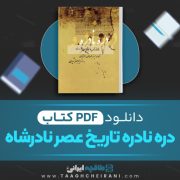 دانلود کتاب دره نادره تاریخ عصر نادرشاه میرزا مهدی خان استرآبادی 1131 صفحه 📘 PDF