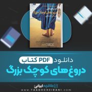 دانلود کتاب دروغ های کوچک بزرگ لیان موریارتی ترجمه سحر حسابی 278 صفحه 📘 PDF
