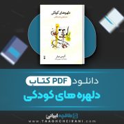 دانلود کتاب دلهره های کودکی آلیس میلر ترجمه امید سهرابی نیک 240 صفحه 📘 PDF
