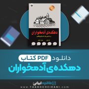 دانلود کتاب دهکده ی آدمخواران ژان تولی ترجمه بهجت نجفی 120 صفحه 📘 PDF